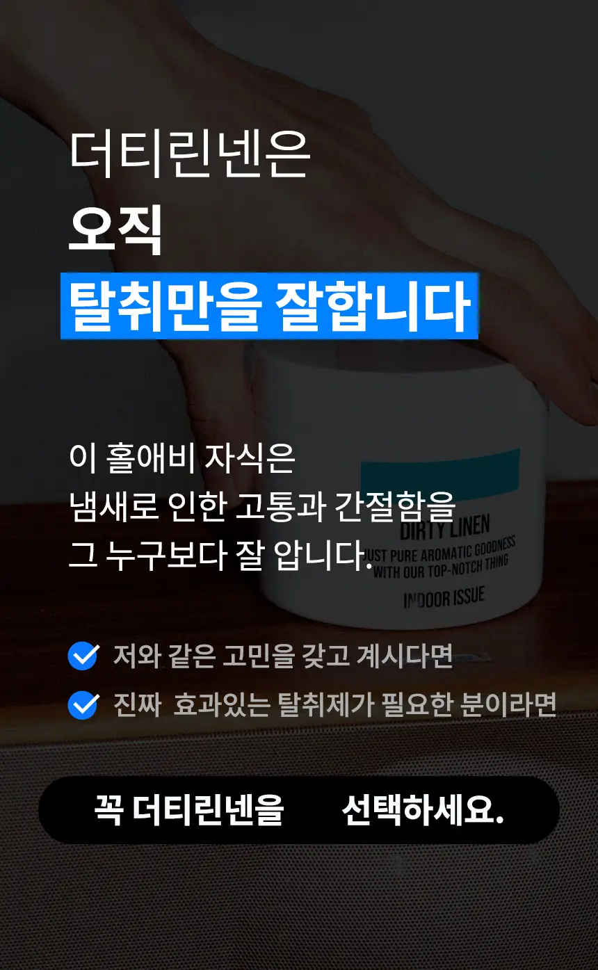 더티린넨 인도어이슈 실내 탈취제 300g 기획 (패브릭이슈 섬유 탈취제 50ml 증정) 상세페이지 114
