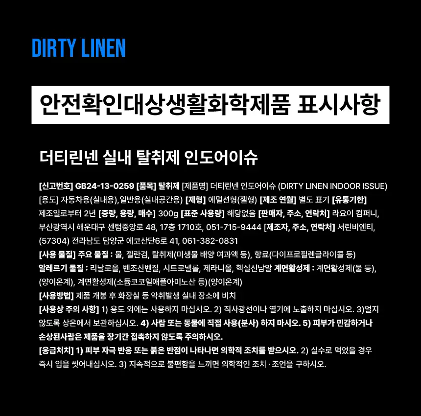더티린넨 인도어이슈 실내 탈취제 300g 기획 (패브릭이슈 섬유 탈취제 50ml 증정) 상세페이지 130