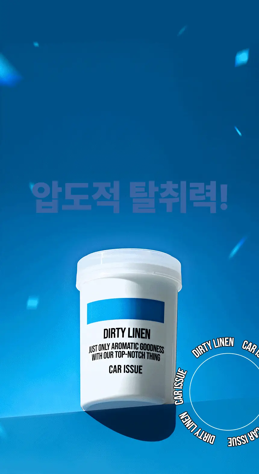 더티린넨 카이슈 차량탈취제 230g 기획 (패브릭이슈 섬유 탈취제 50ml 증정) 상세페이지 10