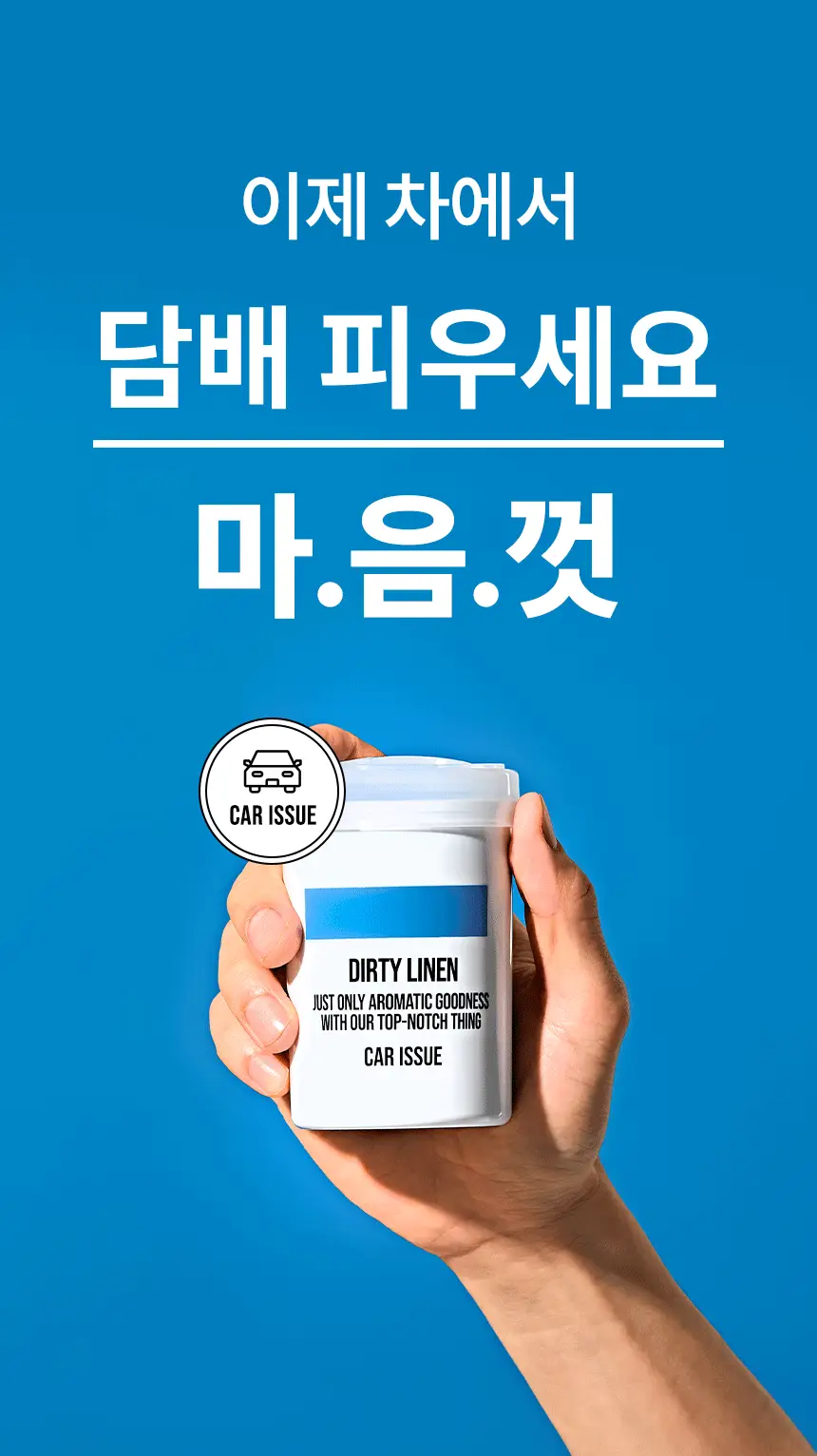 더티린넨 카이슈 차량탈취제 230g 기획 (패브릭이슈 섬유 탈취제 50ml 증정) 상세페이지 15