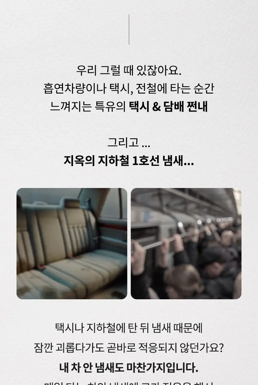 더티린넨 카이슈 차량탈취제 230g 기획 (패브릭이슈 섬유 탈취제 50ml 증정) 상세페이지 20