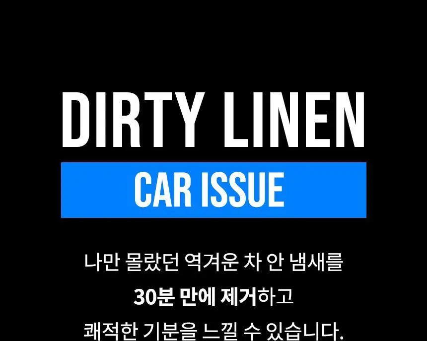 더티린넨 카이슈 차량탈취제 230g 기획 (패브릭이슈 섬유 탈취제 50ml 증정) 상세페이지 22