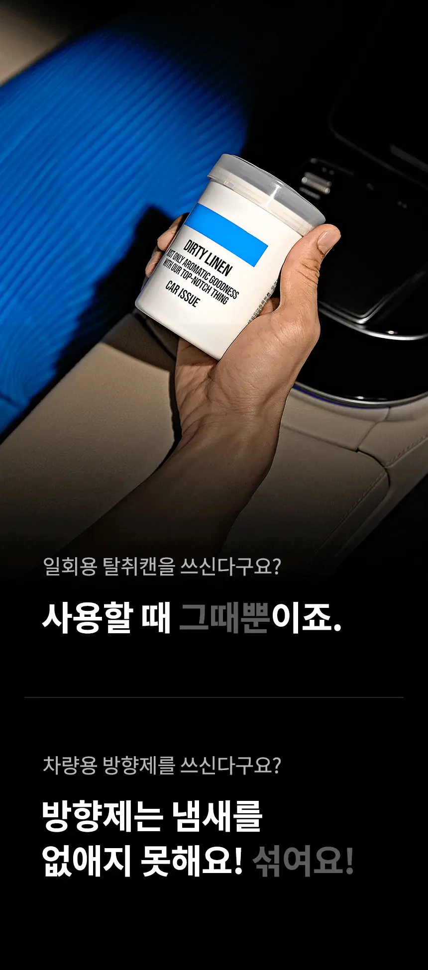 더티린넨 카이슈 차량탈취제 230g 기획 (패브릭이슈 섬유 탈취제 50ml 증정) 상세페이지 23
