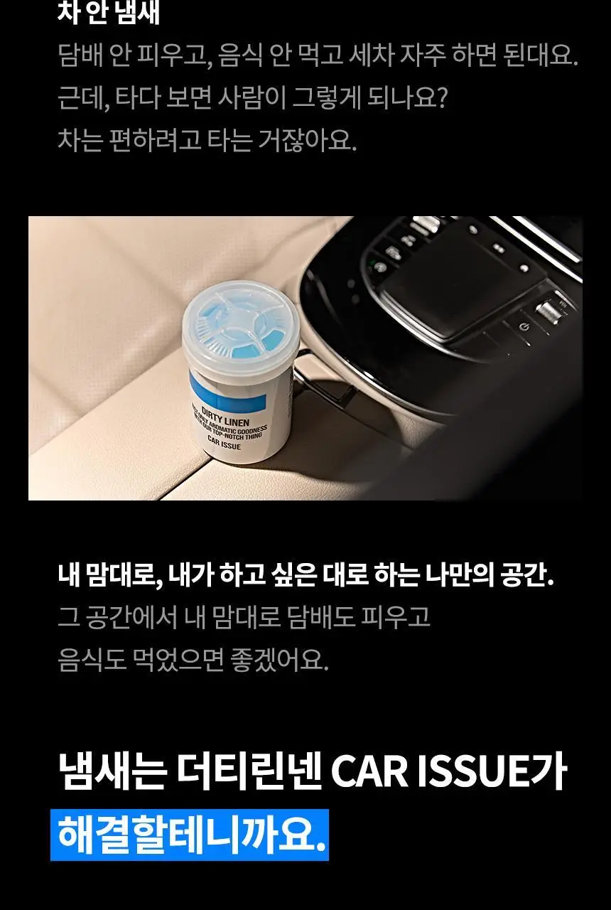 더티린넨 카이슈 차량탈취제 230g 기획 (패브릭이슈 섬유 탈취제 50ml 증정) 상세페이지 28