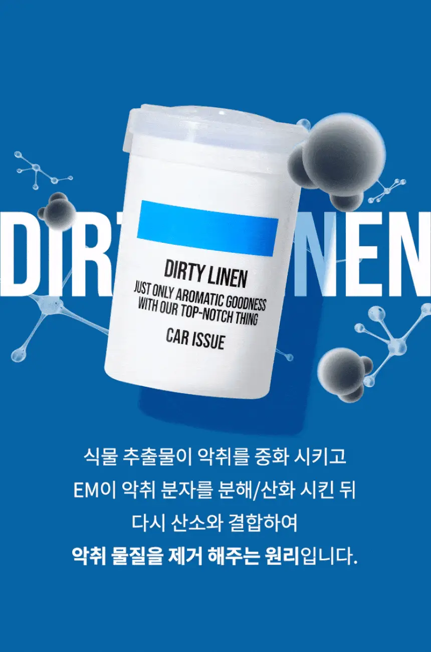 더티린넨 카이슈 차량탈취제 230g 기획 (패브릭이슈 섬유 탈취제 50ml 증정) 상세페이지 48