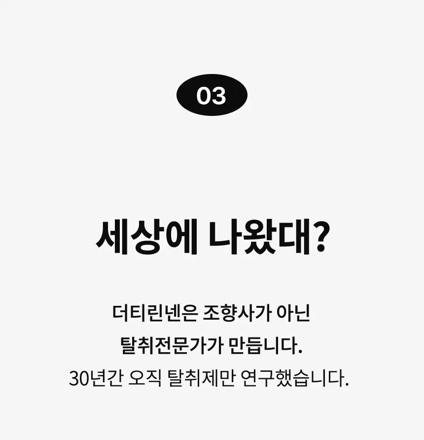 더티린넨 카이슈 차량탈취제 230g 기획 (패브릭이슈 섬유 탈취제 50ml 증정) 상세페이지 52