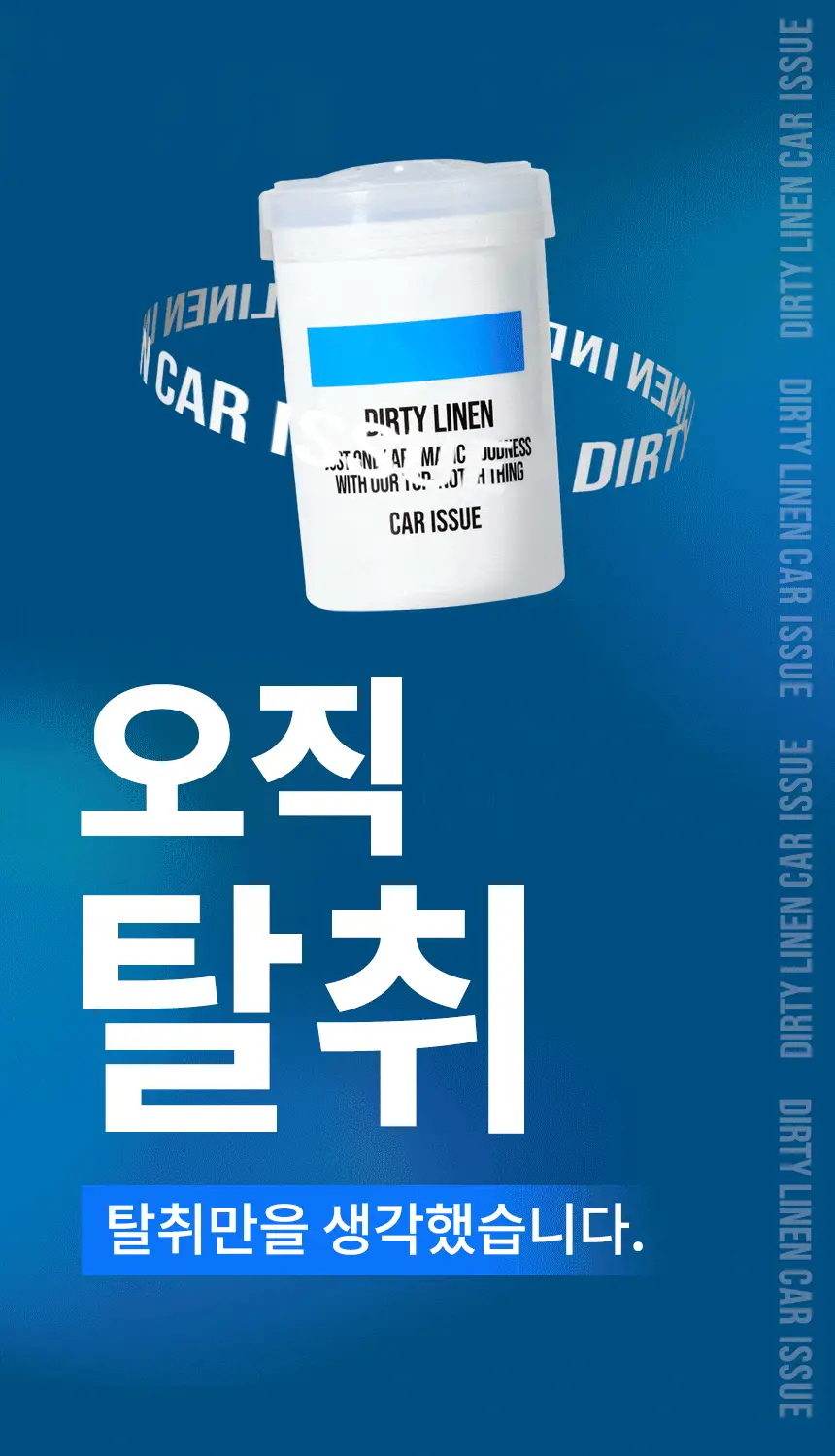 더티린넨 카이슈 차량탈취제 230g 기획 (패브릭이슈 섬유 탈취제 50ml 증정) 상세페이지 58