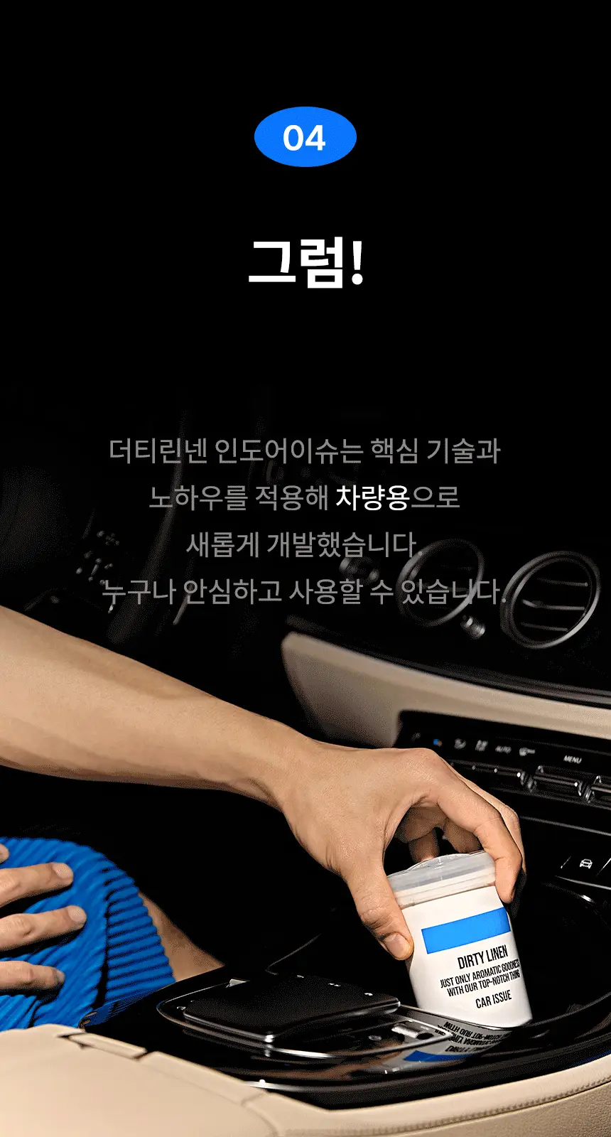 더티린넨 카이슈 차량탈취제 230g 기획 (패브릭이슈 섬유 탈취제 50ml 증정) 상세페이지 59