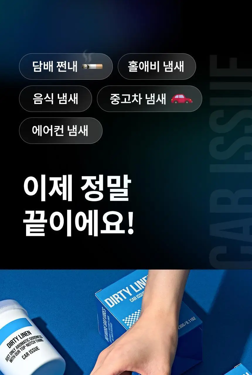 더티린넨 카이슈 차량탈취제 230g 기획 (패브릭이슈 섬유 탈취제 50ml 증정) 상세페이지 79
