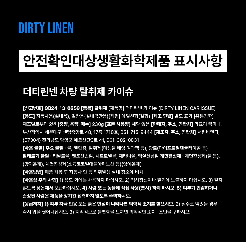 더티린넨 카이슈 차량탈취제 230g 기획 (패브릭이슈 섬유 탈취제 50ml 증정) 상세페이지 112