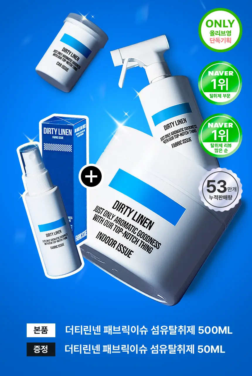 더티린넨 패브릭이슈 섬유탈취제 500ml 기획 (패브릭이슈 섬유 탈취제 50ml 증정) 상세페이지 2