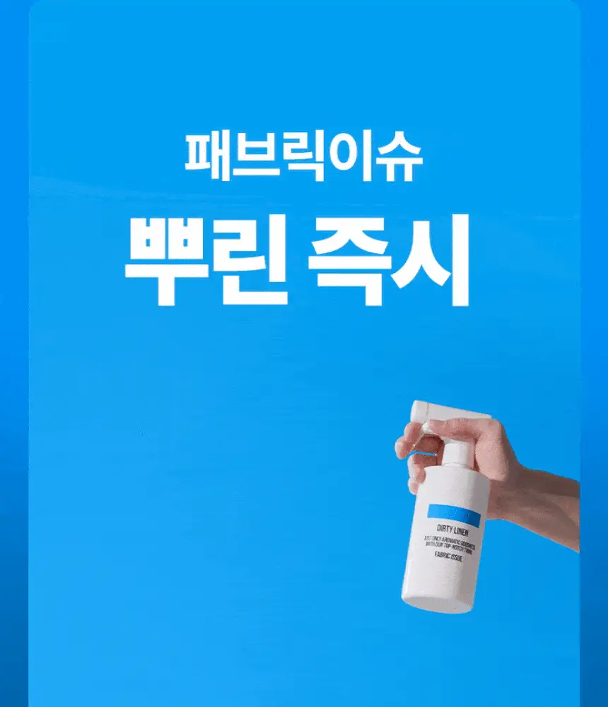 더티린넨 패브릭이슈 섬유탈취제 500ml 기획 (패브릭이슈 섬유 탈취제 50ml 증정) 상세페이지 9