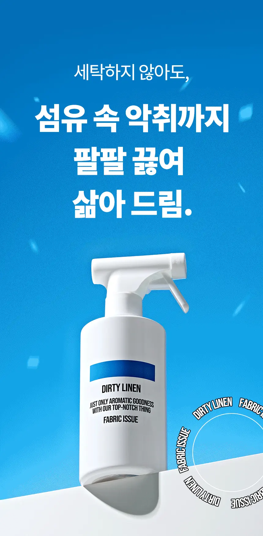 더티린넨 패브릭이슈 섬유탈취제 500ml 기획 (패브릭이슈 섬유 탈취제 50ml 증정) 상세페이지 11