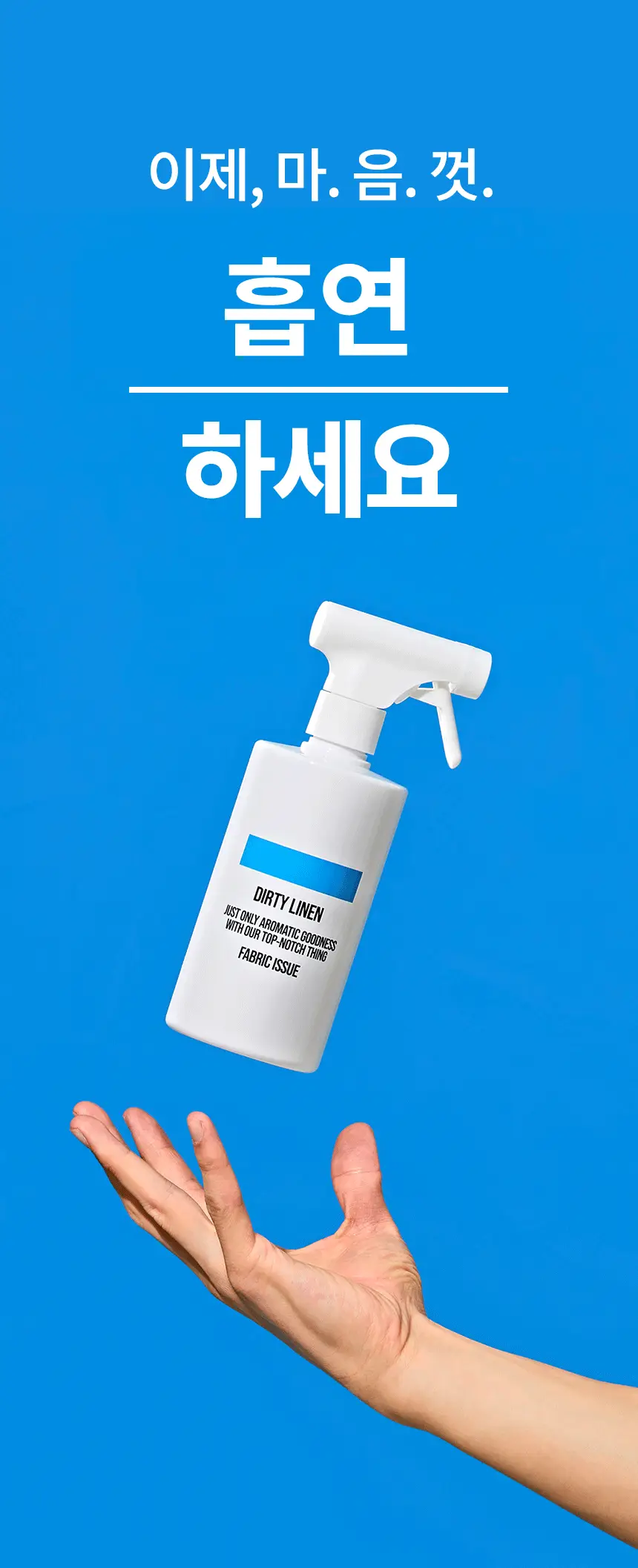 더티린넨 패브릭이슈 섬유탈취제 500ml 기획 (패브릭이슈 섬유 탈취제 50ml 증정) 상세페이지 13