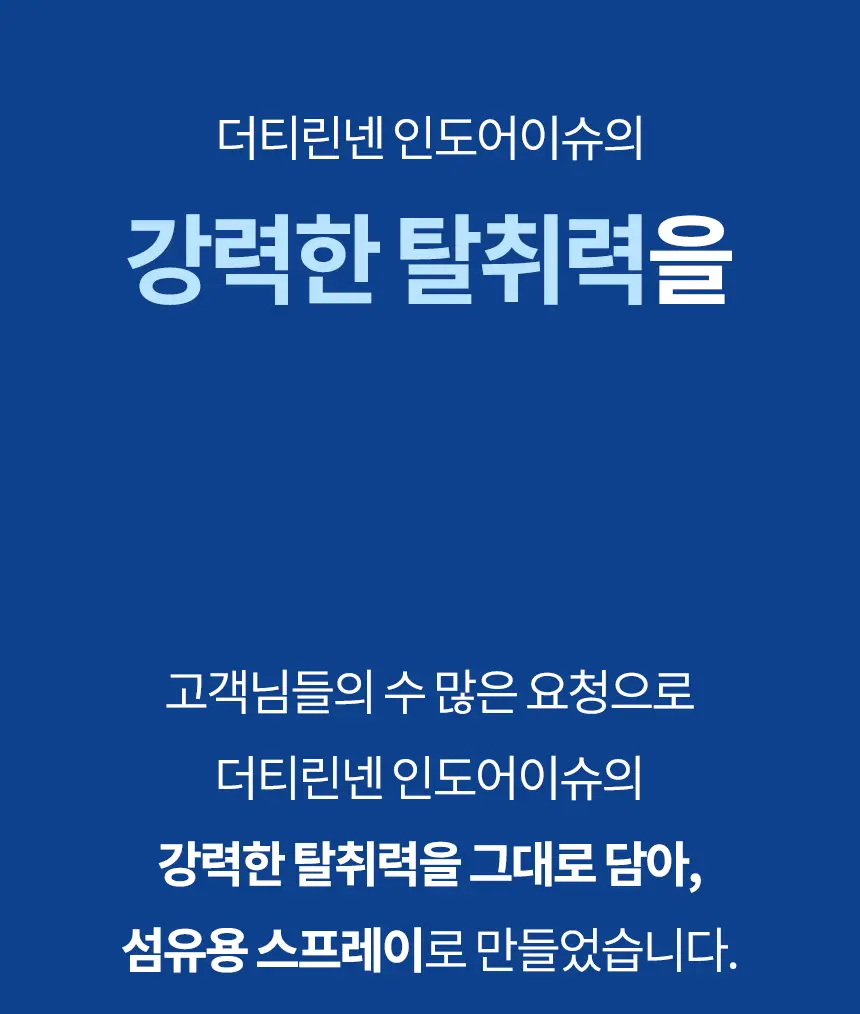 더티린넨 패브릭이슈 섬유탈취제 500ml 기획 (패브릭이슈 섬유 탈취제 50ml 증정) 상세페이지 19