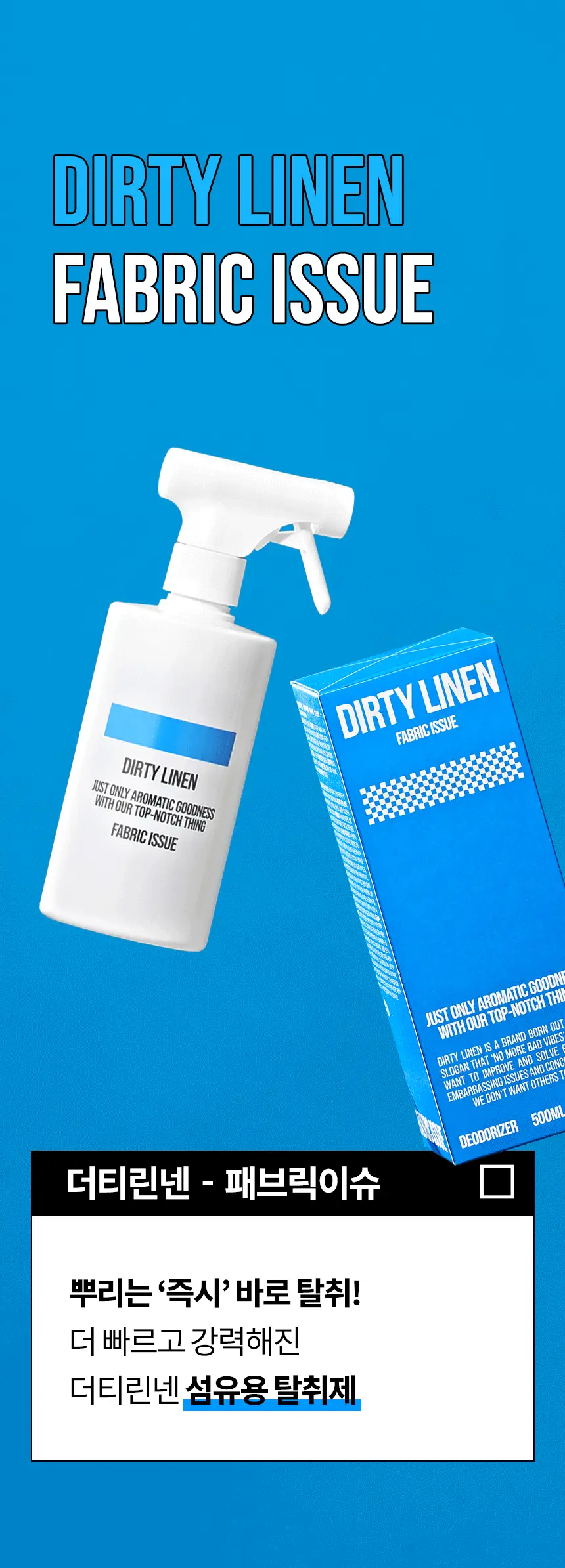 더티린넨 패브릭이슈 섬유탈취제 500ml 기획 (패브릭이슈 섬유 탈취제 50ml 증정) 상세페이지 24