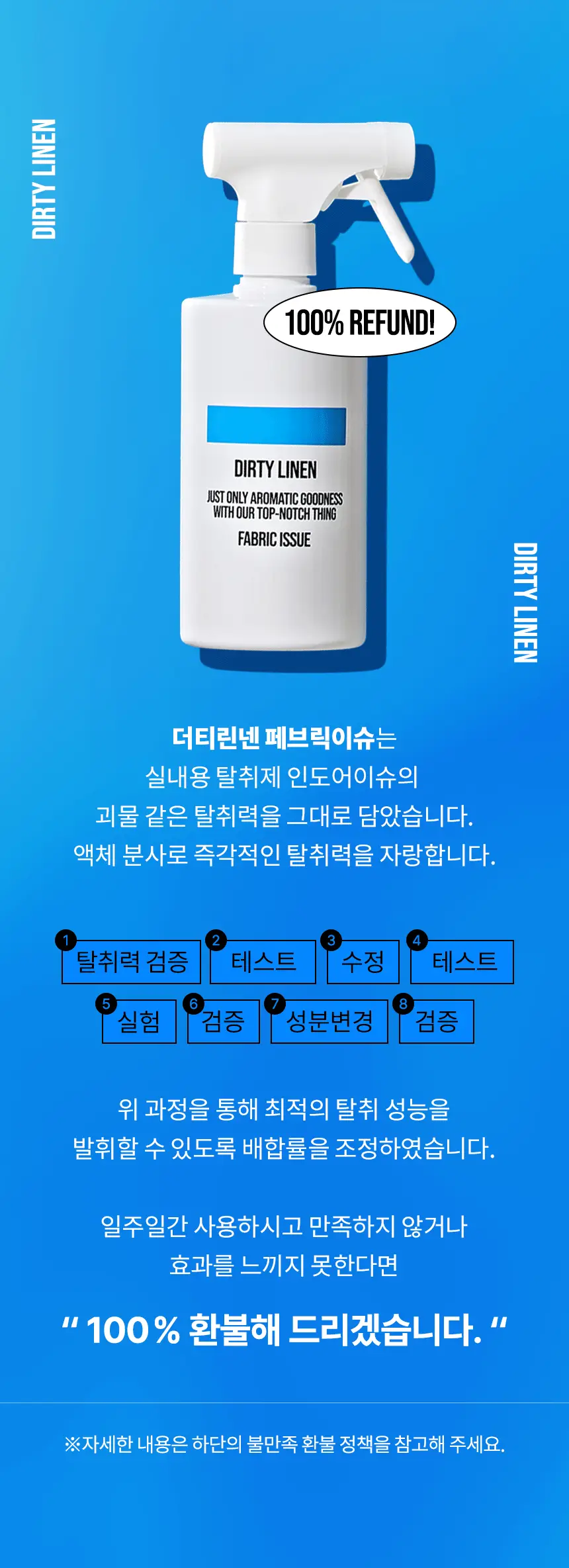 더티린넨 패브릭이슈 섬유탈취제 500ml 기획 (패브릭이슈 섬유 탈취제 50ml 증정) 상세페이지 28