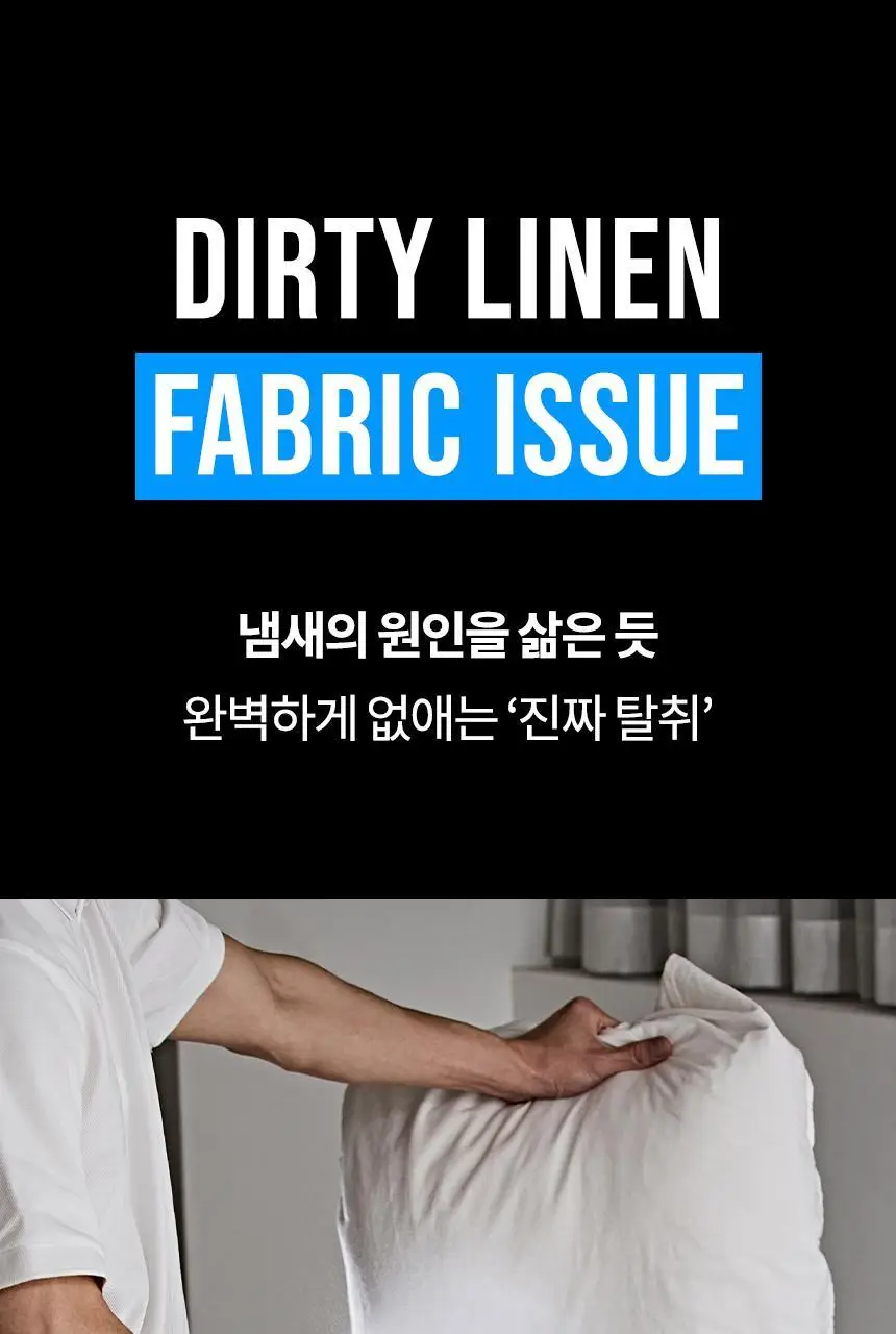 더티린넨 패브릭이슈 섬유탈취제 500ml 기획 (패브릭이슈 섬유 탈취제 50ml 증정) 상세페이지 31