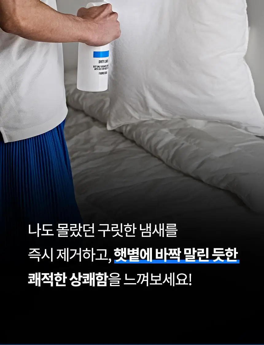 더티린넨 패브릭이슈 섬유탈취제 500ml 기획 (패브릭이슈 섬유 탈취제 50ml 증정) 상세페이지 32