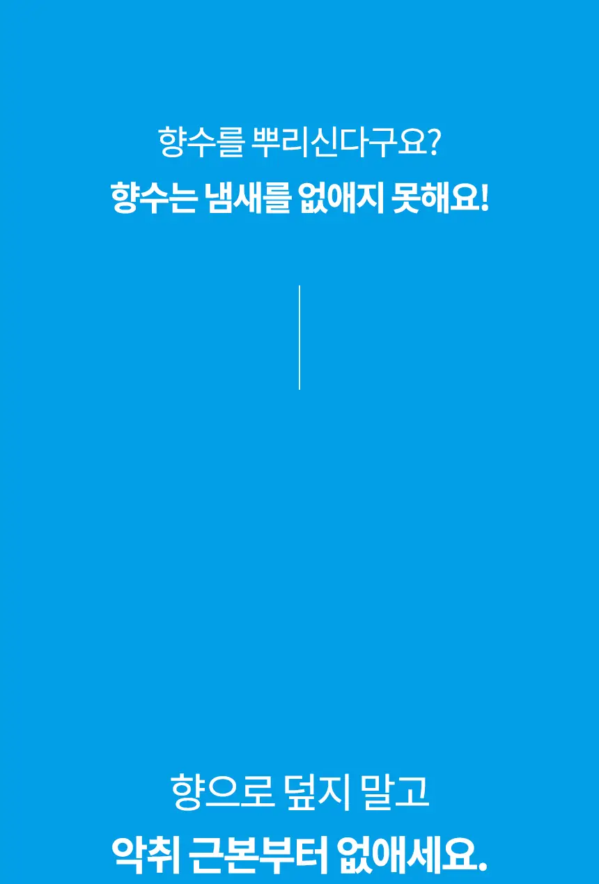 더티린넨 패브릭이슈 섬유탈취제 500ml 기획 (패브릭이슈 섬유 탈취제 50ml 증정) 상세페이지 33