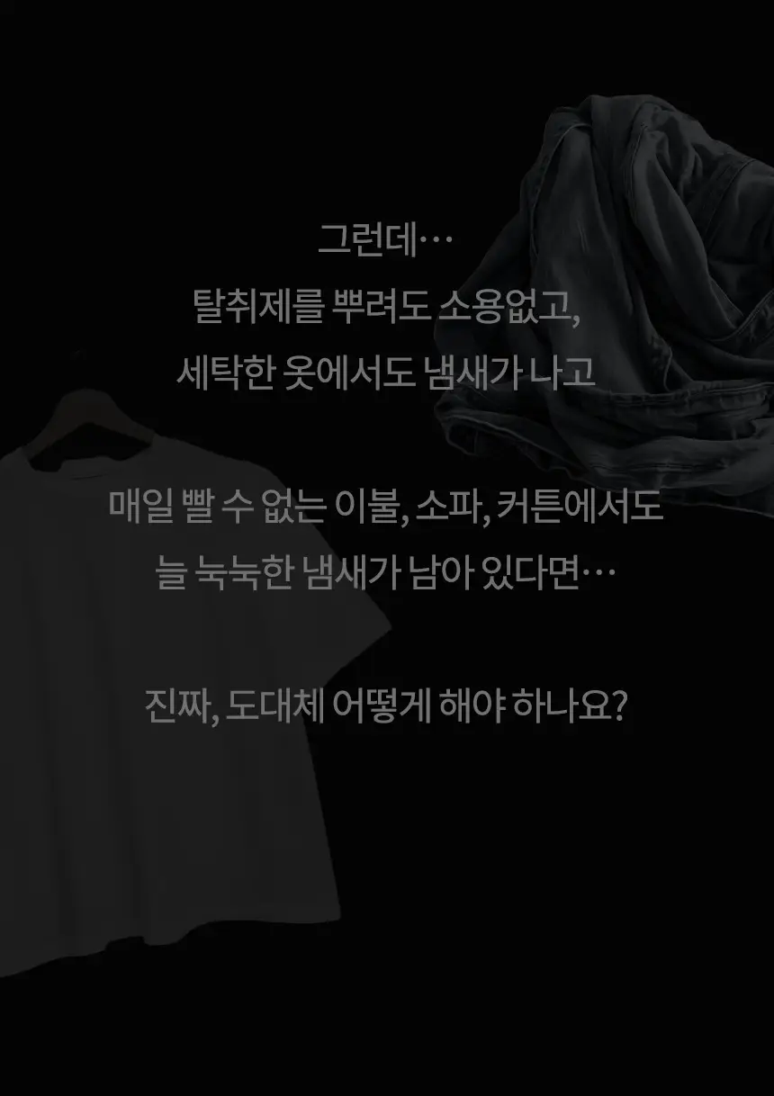 더티린넨 패브릭이슈 섬유탈취제 500ml 기획 (패브릭이슈 섬유 탈취제 50ml 증정) 상세페이지 36