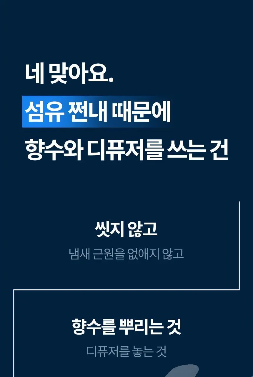 더티린넨 패브릭이슈 섬유탈취제 500ml 기획 (패브릭이슈 섬유 탈취제 50ml 증정) 상세페이지 45