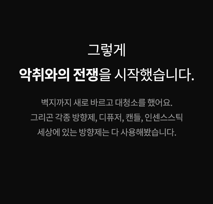 더티린넨 패브릭이슈 섬유탈취제 500ml 기획 (패브릭이슈 섬유 탈취제 50ml 증정) 상세페이지 56