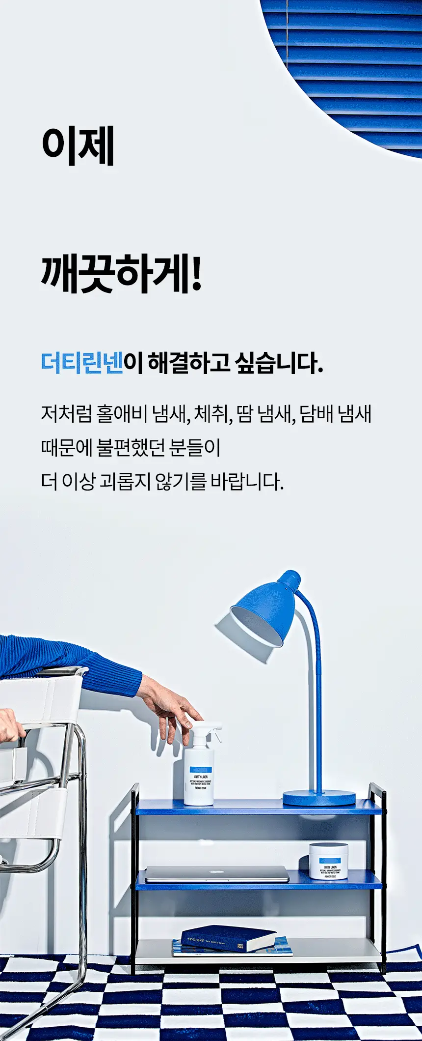 더티린넨 패브릭이슈 섬유탈취제 500ml 기획 (패브릭이슈 섬유 탈취제 50ml 증정) 상세페이지 67