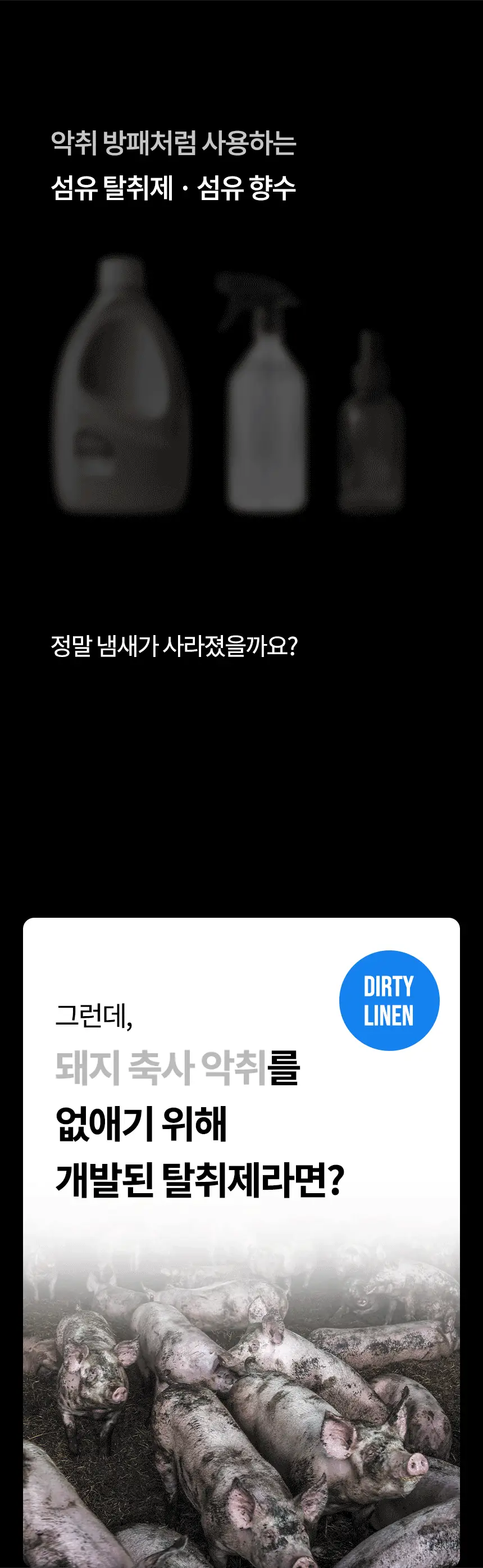 더티린넨 패브릭이슈 섬유탈취제 500ml 기획 (패브릭이슈 섬유 탈취제 50ml 증정) 상세페이지 68