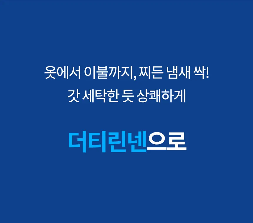 더티린넨 패브릭이슈 섬유탈취제 500ml 기획 (패브릭이슈 섬유 탈취제 50ml 증정) 상세페이지 71