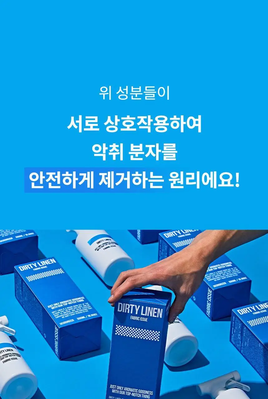 더티린넨 패브릭이슈 섬유탈취제 500ml 기획 (패브릭이슈 섬유 탈취제 50ml 증정) 상세페이지 88