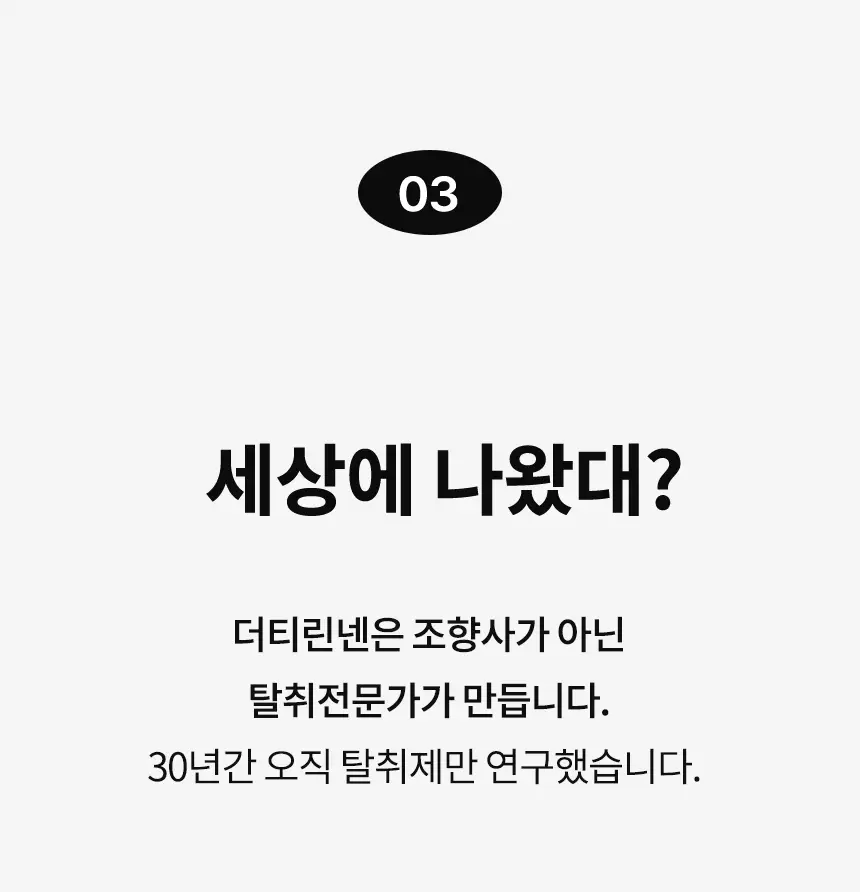 더티린넨 패브릭이슈 섬유탈취제 500ml 기획 (패브릭이슈 섬유 탈취제 50ml 증정) 상세페이지 90