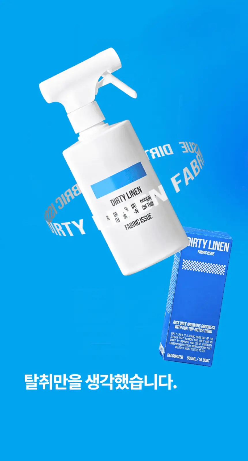 더티린넨 패브릭이슈 섬유탈취제 500ml 기획 (패브릭이슈 섬유 탈취제 50ml 증정) 상세페이지 97