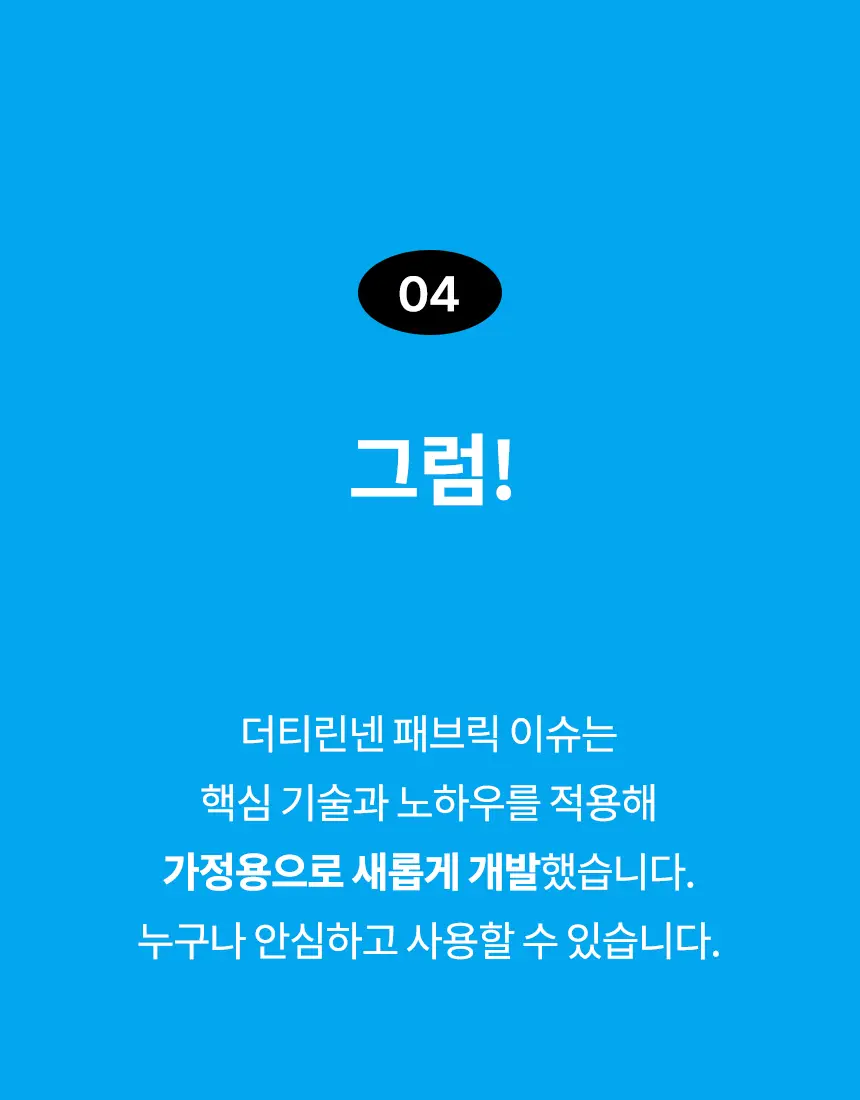 더티린넨 패브릭이슈 섬유탈취제 500ml 기획 (패브릭이슈 섬유 탈취제 50ml 증정) 상세페이지 98
