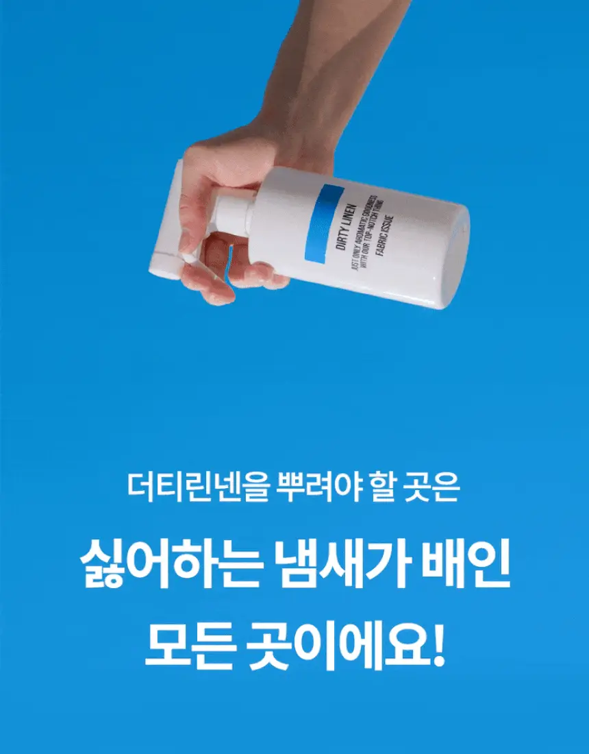 더티린넨 패브릭이슈 섬유탈취제 500ml 기획 (패브릭이슈 섬유 탈취제 50ml 증정) 상세페이지 117