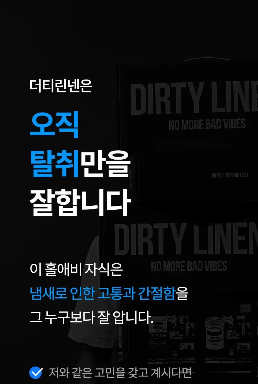 더티린넨 패브릭이슈 섬유탈취제 500ml 기획 (패브릭이슈 섬유 탈취제 50ml 증정) 상세페이지 127