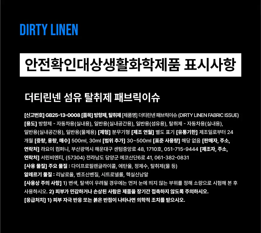 더티린넨 패브릭이슈 섬유탈취제 500ml 기획 (패브릭이슈 섬유 탈취제 50ml 증정) 상세페이지 148