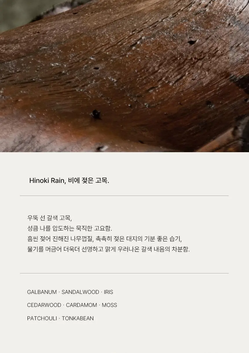 든향 룸앤패브릭 스프레이 비에젖은고목 80ml 상세페이지 3