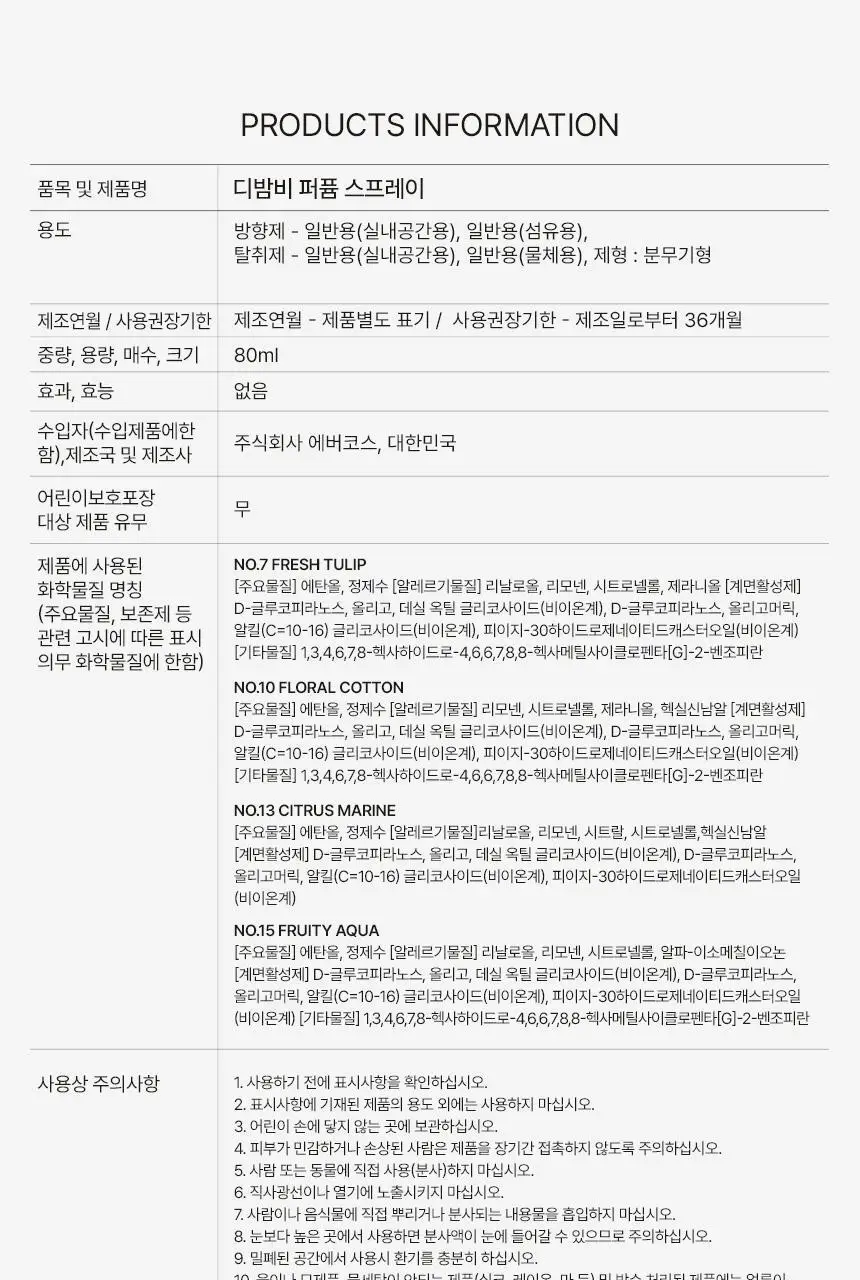 디밤비 퍼퓸 스프레이 80ml NO.13 시트러스마린 상세페이지 37