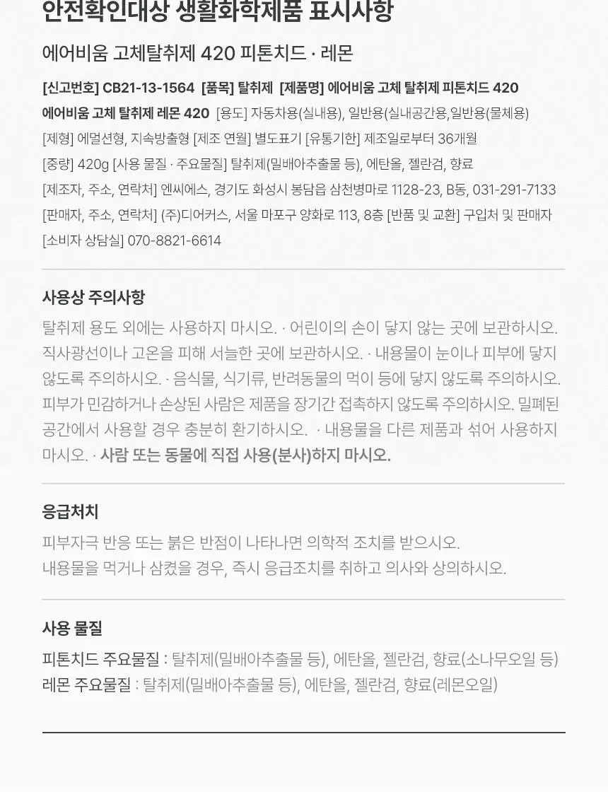 디어커스 에어비움 고체 탈취제 420g 상세페이지 45