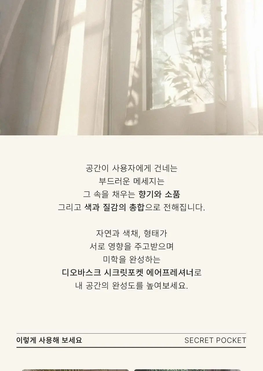 디오바스크 패브릭퍼퓸/213 디퓨저/포켓 샤쉐/듀얼 퍼포즈 디퓨저 16종 상세페이지 37
