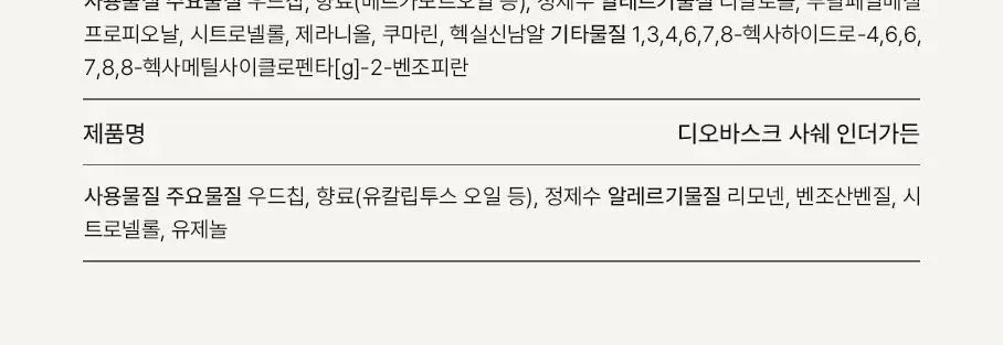 디오바스크 패브릭퍼퓸/213 디퓨저/포켓 샤쉐/듀얼 퍼포즈 디퓨저 16종 상세페이지 41