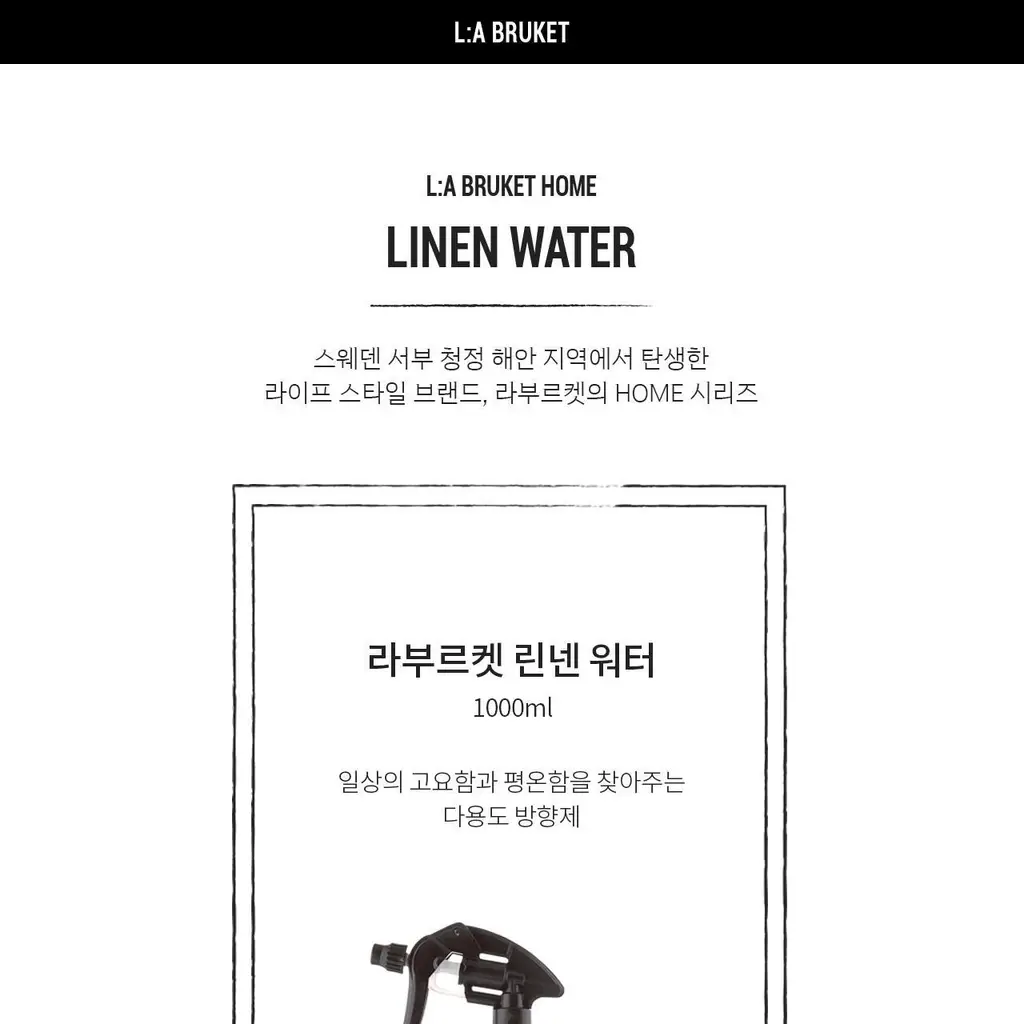 라부르켓 린넨워터 히노키 1000ml (스프레이건 미포함) 상세페이지 8