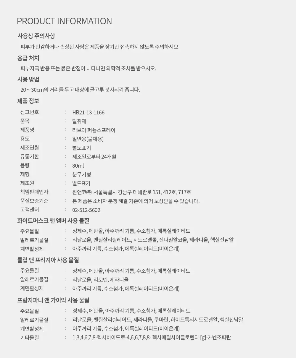 라브아 퍼퓸 스프레이 80ml 3종 택1 상세페이지 7