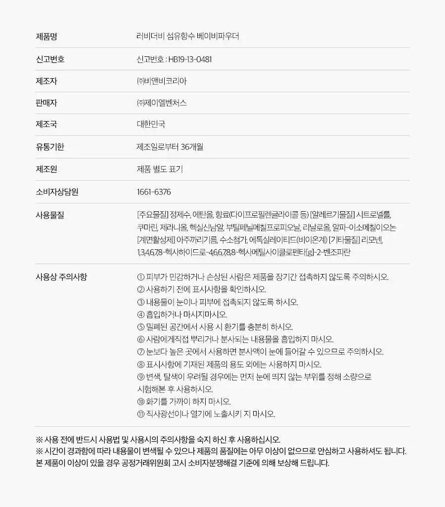 러비더비 섬유향수 베이비파우더_200ml 상세페이지 21