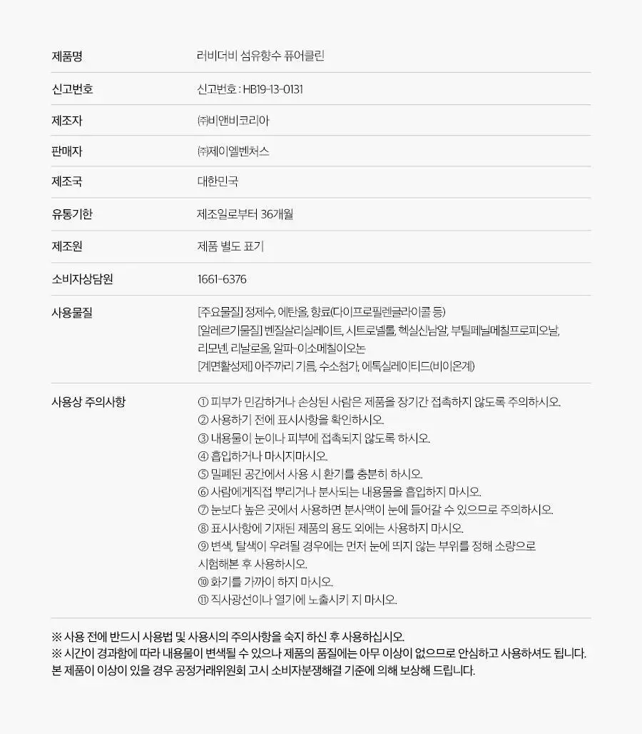 러비더비 섬유향수 퓨어클린_200ml 상세페이지 21