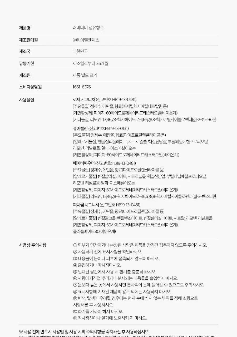 러비더비 섬유향수 200ml 4종 택1 상세페이지 23