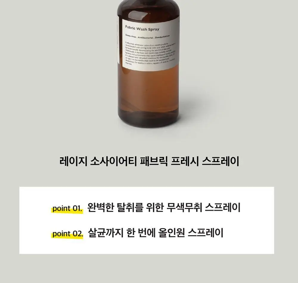 레이지소사이어티 페브릭 프레시 스프레이 300ml 상세페이지 6