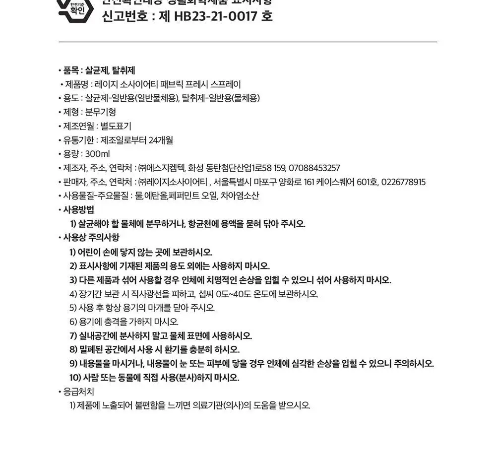 레이지소사이어티 페브릭 프레시 스프레이 300ml 상세페이지 20