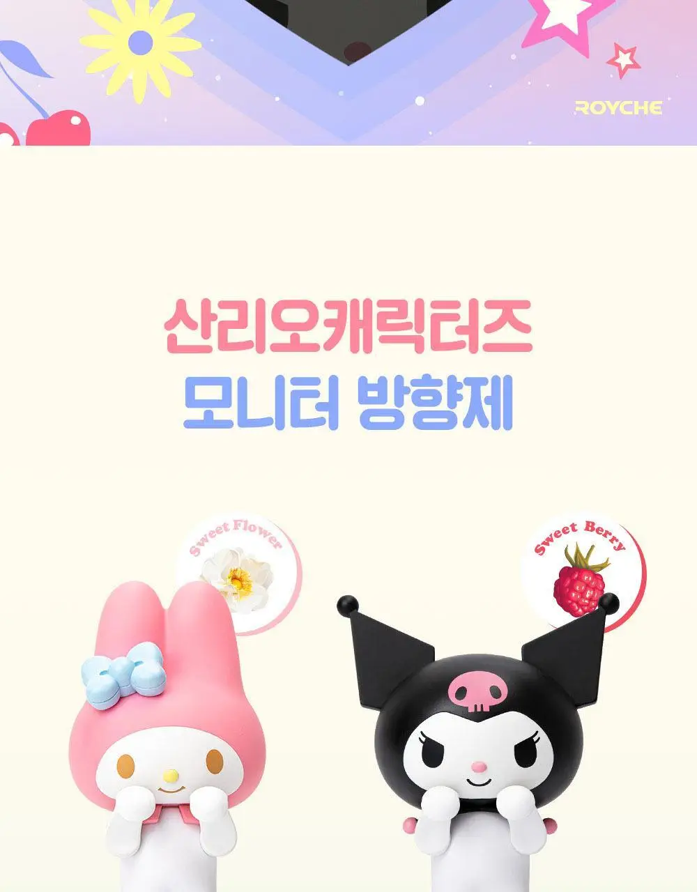 로이체 산리오 모니터 걸이형 방향제 8ml 3종 중 택1(마이멜로디/쿠로미/시나모롤) 상세페이지 2